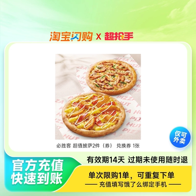 【林依轮直播】淘宝闪购必胜客超值披萨2件兑换券闪购外卖券