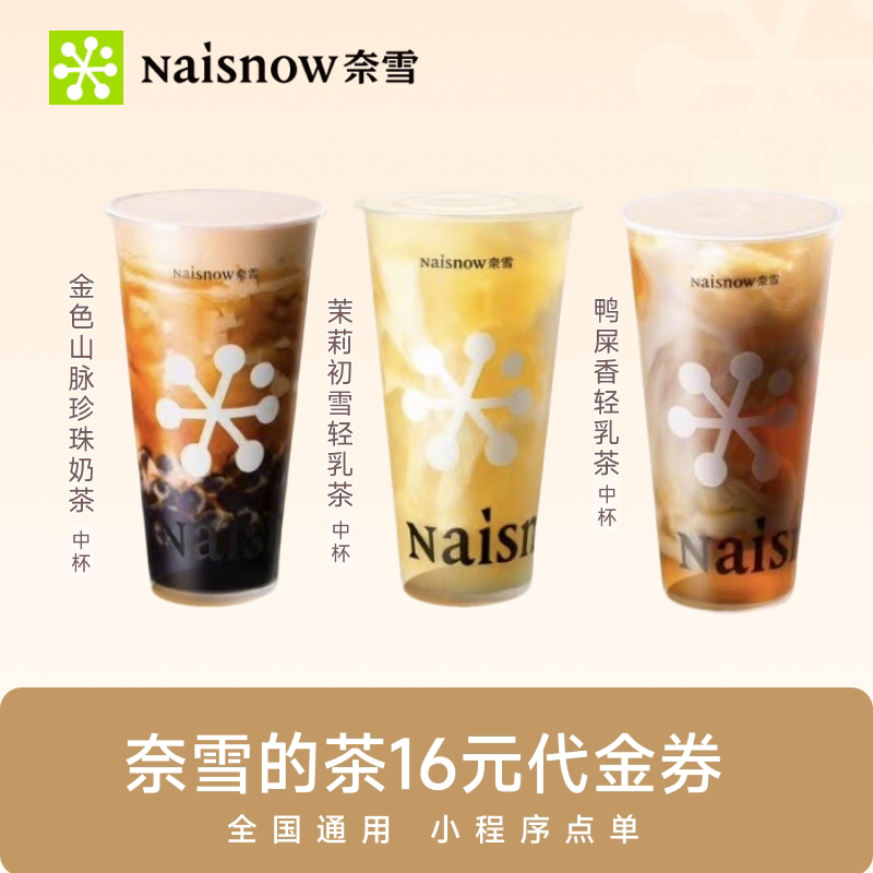 奈雪的茶16元代金券 奶茶果茶券饮品通兑券 全国通用代金券