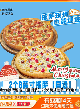 S-pizza披萨速递2个8英寸披萨（任选）淘宝闪购外卖券z