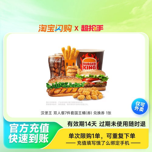 汉堡王双人餐7件套国王桶(券)兑换券1张淘宝闪购外卖券