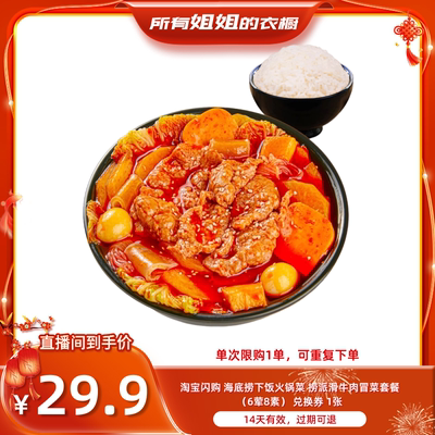 【所有姐姐的衣橱直播间】淘宝闪购海底捞下饭火锅菜捞派滑牛冒菜
