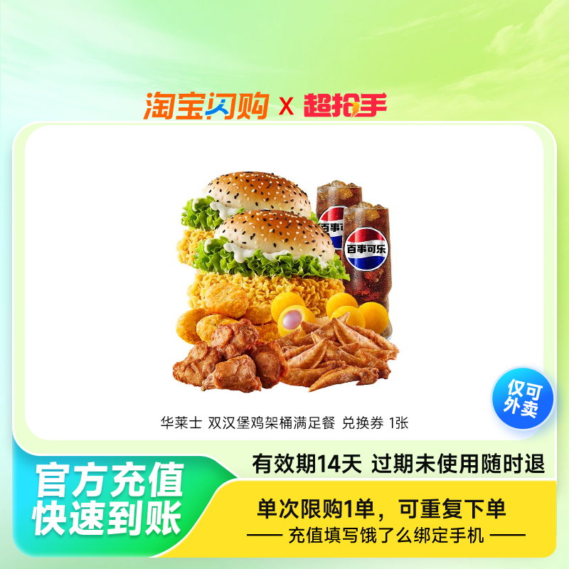 华莱士双汉堡鸡架桶满足餐兑换券1张饿了么外卖券z