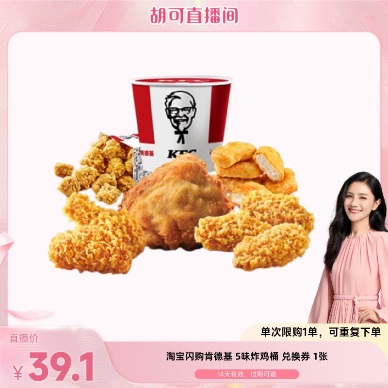 【胡可直播】淘宝闪购肯德基5味炸鸡桶兑换券淘宝闪购外卖券