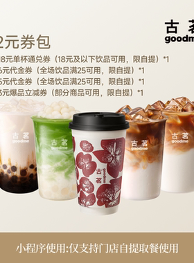 古茗32元饮品券包 含18元单杯饮品兑换券 限小程序到店自提使用