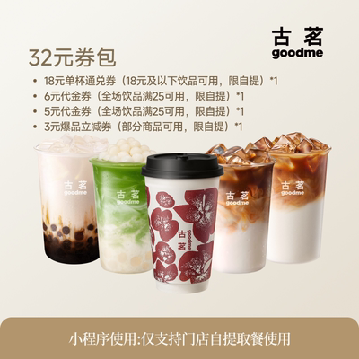 古茗32元饮品券包 含18元单杯饮品兑换券 限小程序到店自提使用