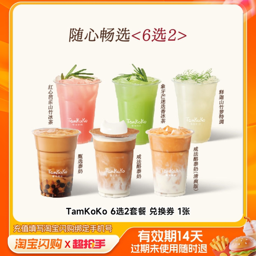 TamKoKo6选2套餐兑换券1张淘宝闪购外卖券m