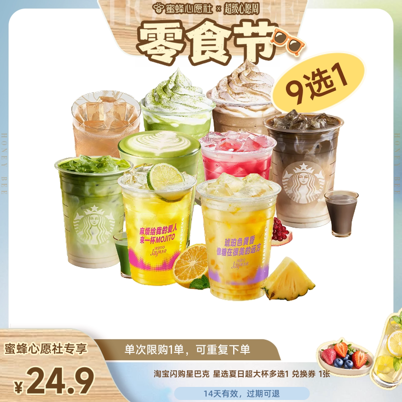 【蜜蜂心愿社】淘宝闪购星巴克星选夏日超大杯多选1兑换券外卖券