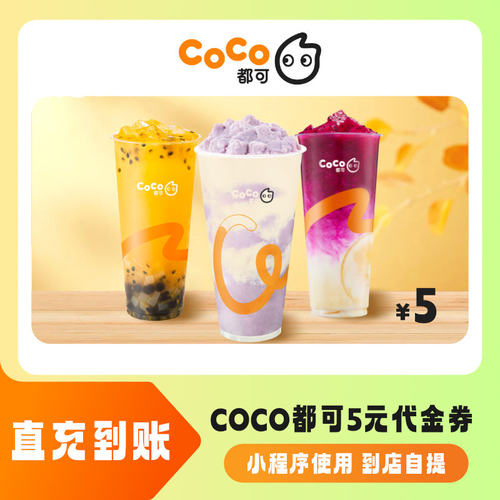 CoCo都可5元无门槛代金券优惠券 全国通用 直充到账