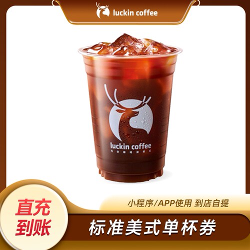 瑞幸咖啡 标准美式 电子兑换券 小程序/APP到店自提使用