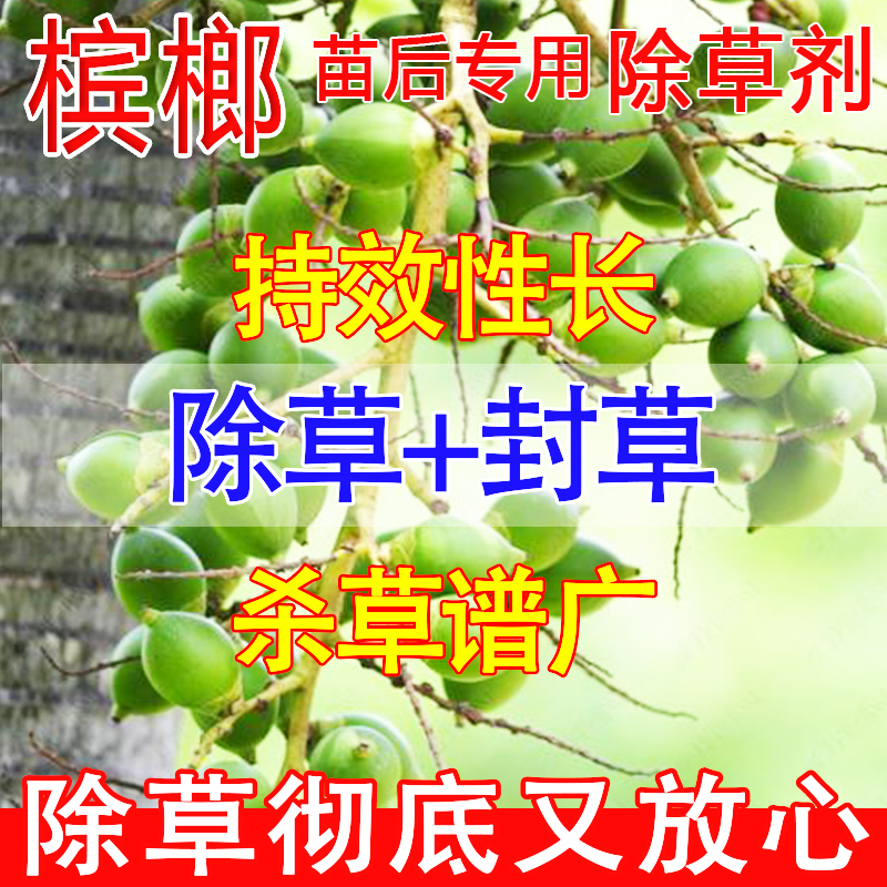 槟榔树除草剂果园除草专用剂烂根不伤果树槟榔苗后除草烂根济