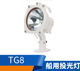 船用铝质救生探索卤钨灯投光灯24V200W探照灯CCS海星TG8 CCS证