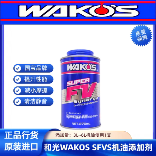 日本进口和光WAKOS SFVS机油添加剂 S-FV性能提升剂 发动机抗磨剂