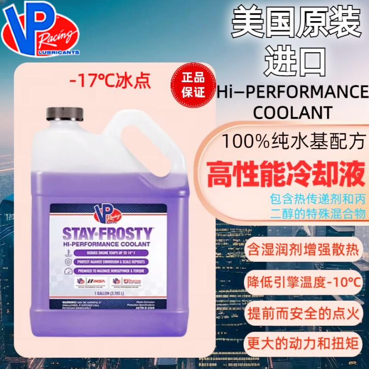 美国VP Racing丙二醇预混 冰点-17℃高性能竞技冷却防冻液 3.785L