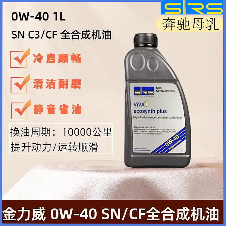 德国SRS全合成机油0W-40适用捷豹路虎奔驰宝马奥迪烧机油金力威1L