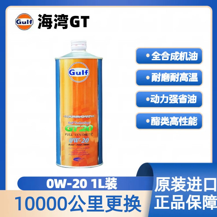日本原装进口 GULF日版海湾GT20 竞技性能脂类全合成机油 0W20 1L