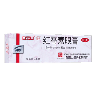 白云山 红霉素眼膏 0.5%*2.5g用于沙眼结膜炎睑缘炎及眼外部感染