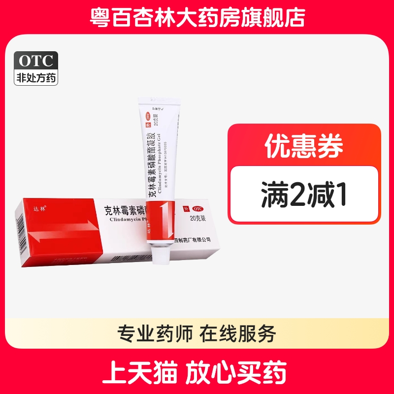 【达林】克林霉素磷酸酯凝胶1%*20g*1支/盒痤疮痘痘祛痘毛囊炎