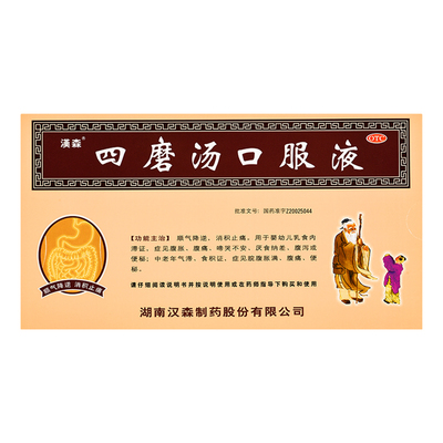 【汉森】四磨汤口服液10ml*8支/盒便秘腹胀消化不良通便腹泻