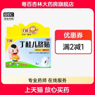 【丁桂】丁桂儿脐贴1.6g*3贴/盒腹痛腹胀健脾胃健脾脾胃调理