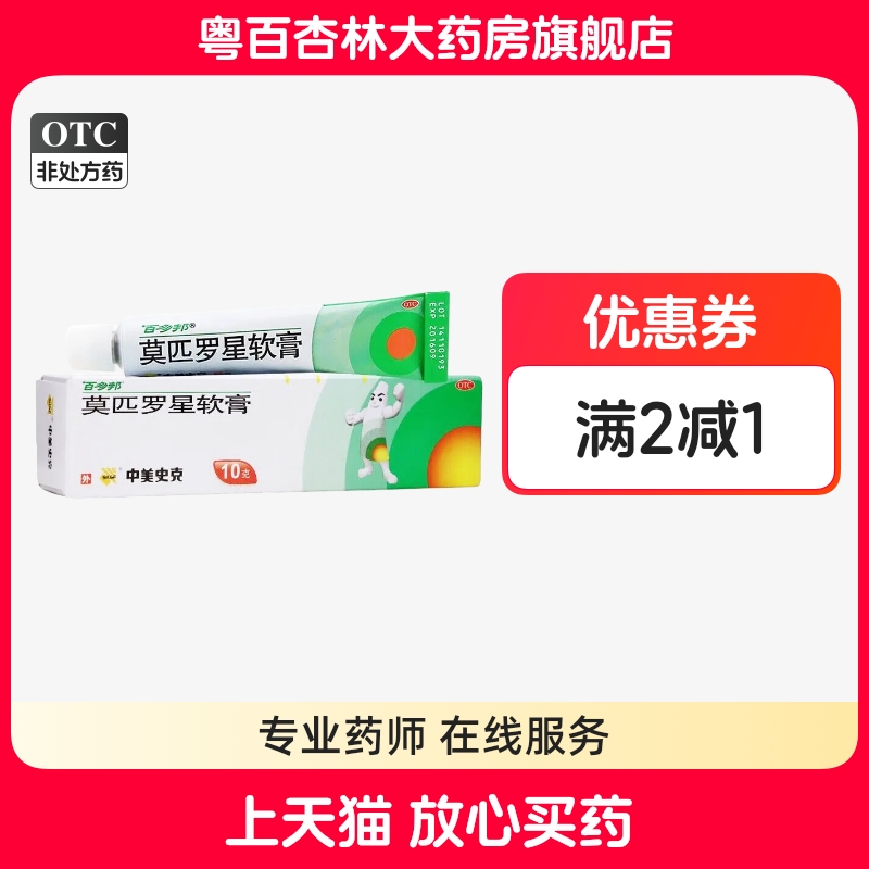 【百多邦】莫匹罗星软膏2%*10g*1支/盒湿疹皮炎疖肿毛囊炎溃疡