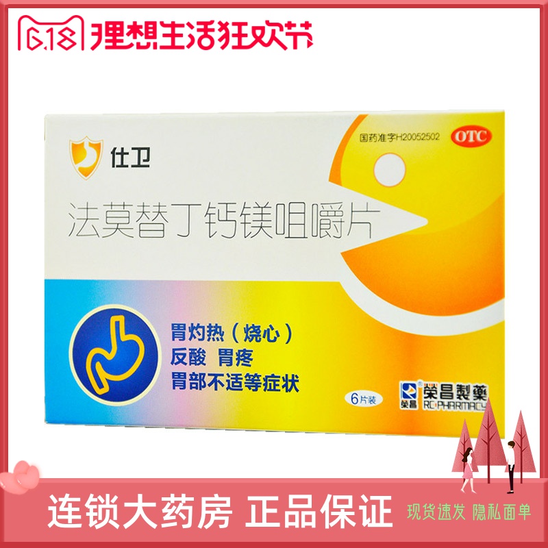 荣昌制药仕卫法莫替丁钙镁咀嚼片6片|msdalam kategori ubat-ubatan OTC/Peralatan perubatan/Bekalan Perancangan Keluarga, ubat-ubatan OTC, ubat gastrousus - dari Buy2taobao.com untuk memberikan perkhidmatan ejen Taobao profesional membeli