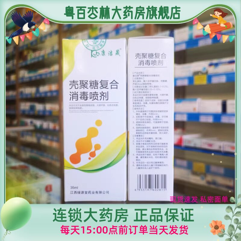 包邮】康洁晟 壳聚糖复合消毒喷剂 35ml/瓶