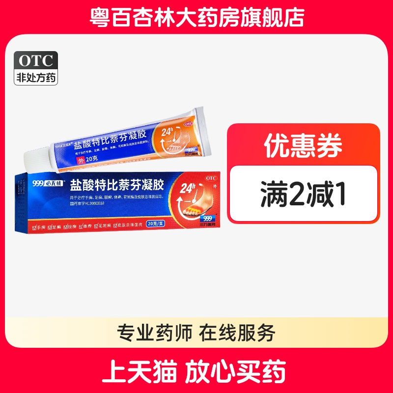 【必无忧】盐酸特比萘芬凝胶1%*20g*1支/盒足癣手癣体癣股癣花斑癣