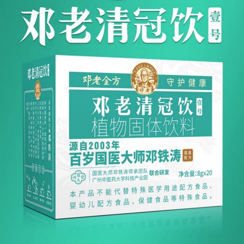 邓老金方 邓老清冠饮壹号凉茶 8g*20袋/盒