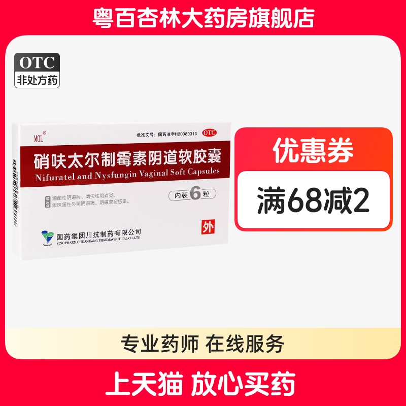【MOL】硝呋太尔制霉素阴道软胶囊500mg200000U*6粒/盒阴道炎阴道私处消炎止痒