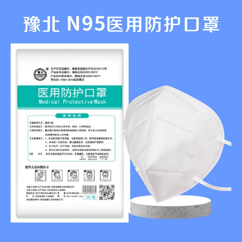 豫北 【儿童款】n95医用防护口罩 独立包装1个/袋