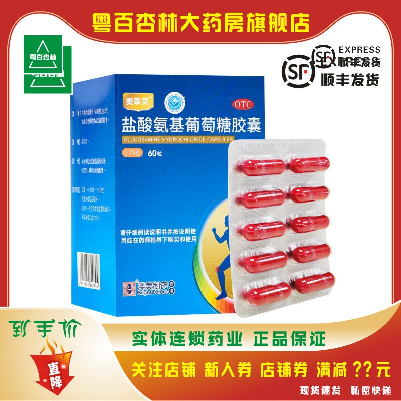 顺丰包邮】奥泰灵 盐酸氨基葡萄糖胶囊 0.75*60粒/盒