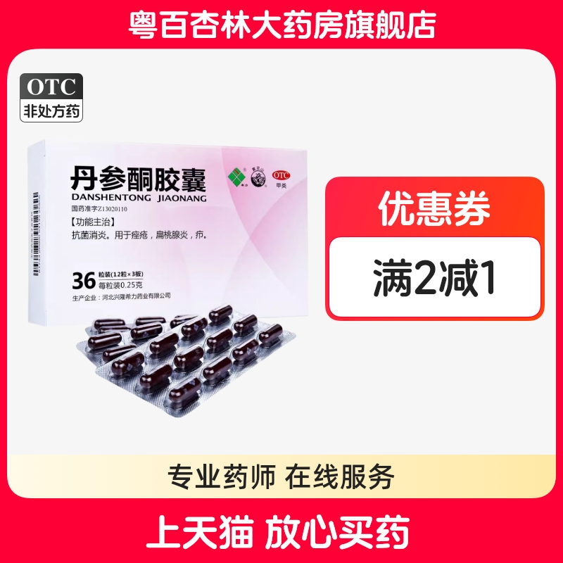 希力 雾灵山丹参酮胶囊 0.25g*36粒/盒 抗菌消炎痤疮腺炎疖扁桃体