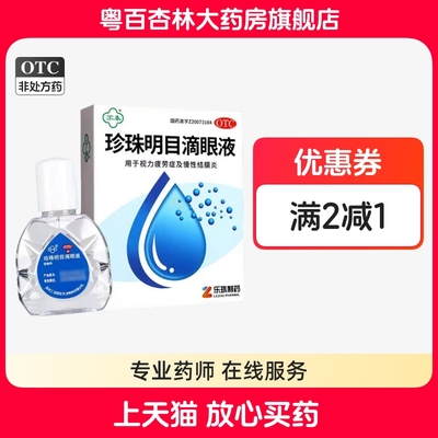 【苏春】珍珠明目滴眼液8ml*1支/盒眼痒结膜炎眼睛疲劳眼疲劳慢性结膜炎养肝明目