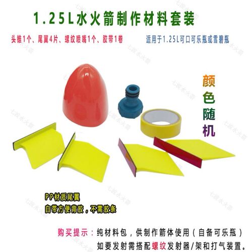 水火箭箭体材料套装 抗折尾翼 橡胶整流罩头锥diy手工制作科技包