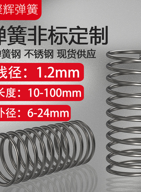 1.2弹簧钢不锈钢304弹簧压簧65锰厂家直销专业定制强力弹簧