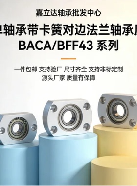 轴承座组件双切边单轴承座BACA扣环型轴承座BFF43带座轴承固定座