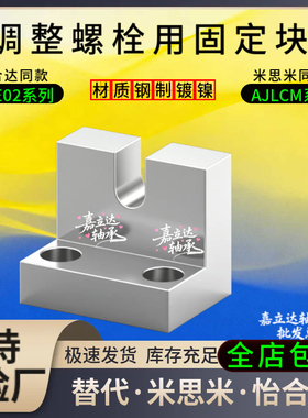 调整螺栓用固定块L型AJLCM3 4 5 6 8 10 12 16-15 20 H30 35PCE02
