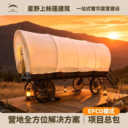 星野上马车帐篷野奢酒店帐篷营地露营打卡景区度假村旅游民宿帐篷
