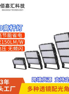 户外高杆灯机场体育球广场500w750w1000w大功率模组led球场照明灯
