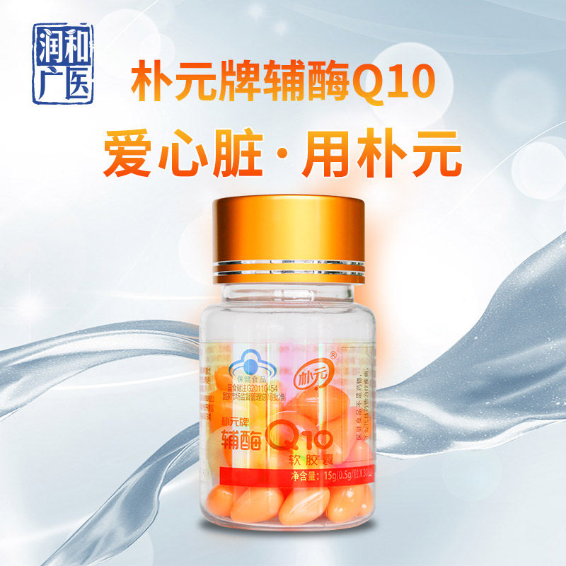 润和广医朴元辅酶q10软胶囊30粒心脏心脑中老年人正品官网保健品