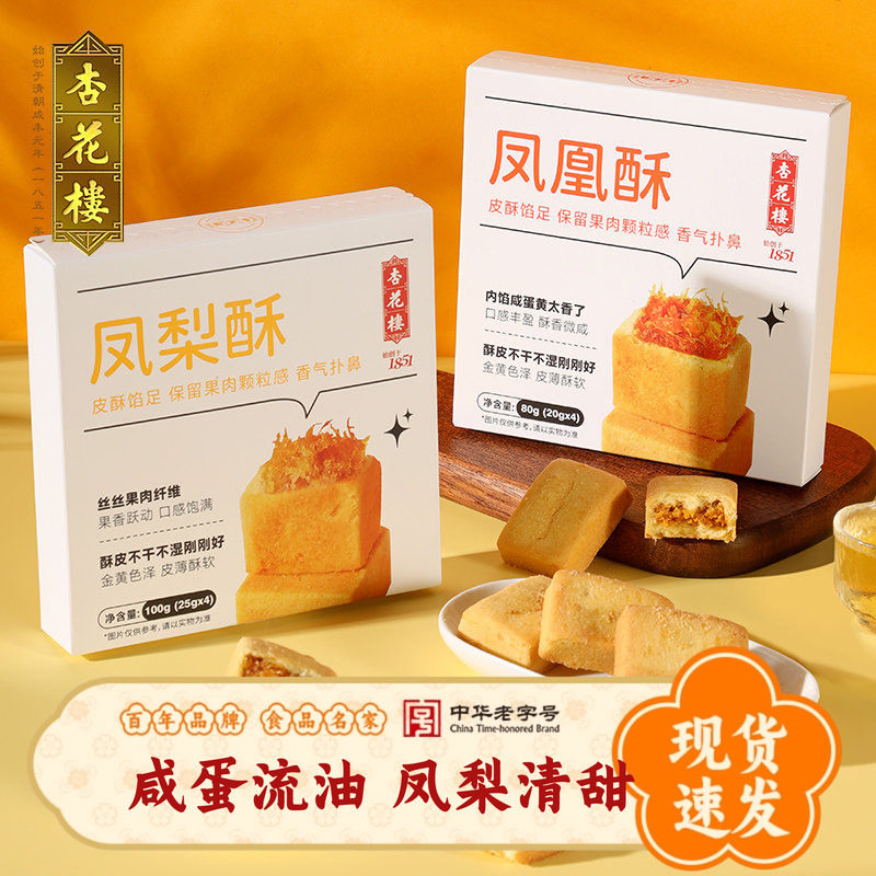 杏花楼上海特产凤凰酥休闲食品办公室下午茶吃货咸蛋黄零食凤梨酥