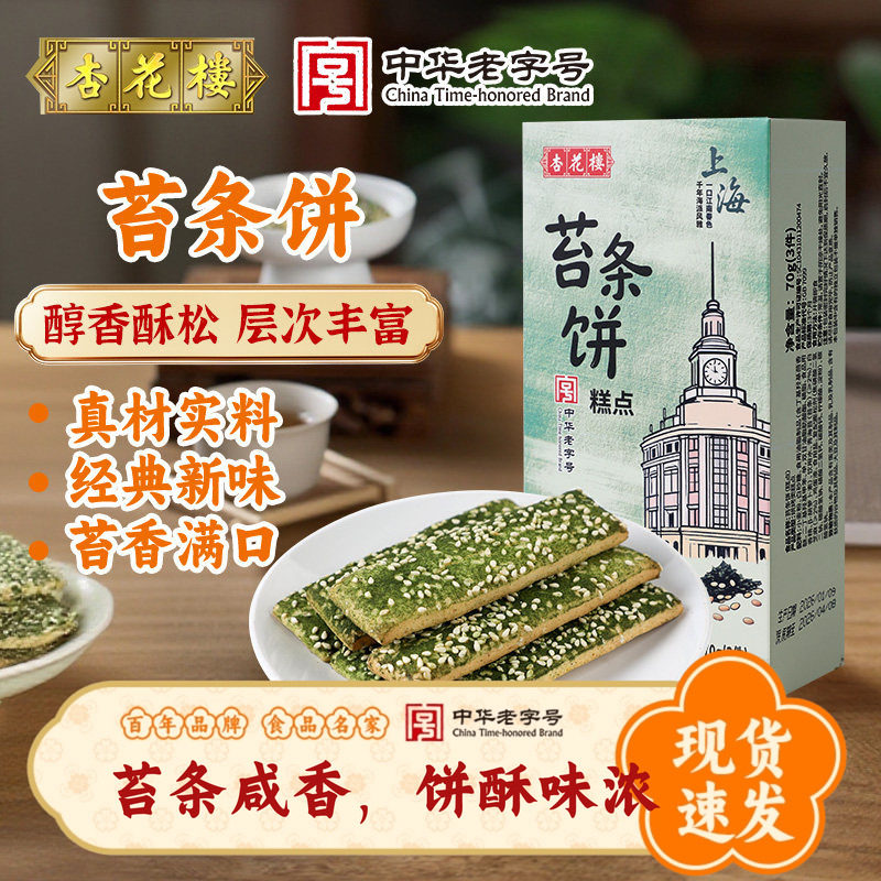 杏花楼食品老字号上海特产零食小吃苔条饼办公室点心70g