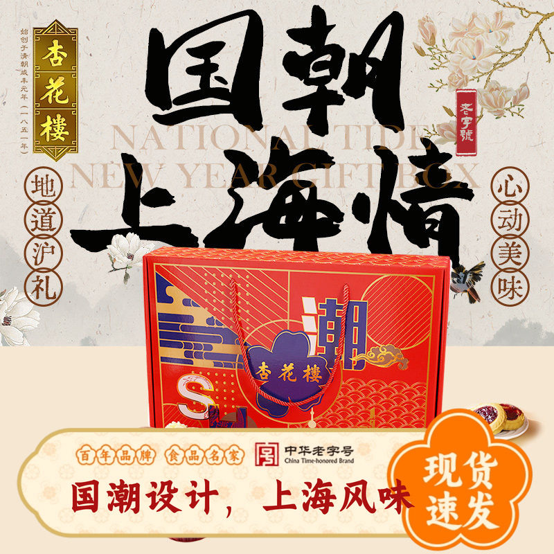 杏花楼上海特产新国潮糕点礼盒点心大礼包团购伴手礼
