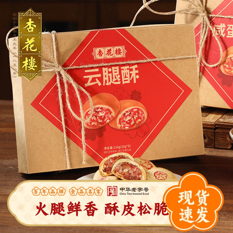 杏花楼月饼上海老字号糕点特产点心零食伴手礼火腿月饼小饼云腿酥