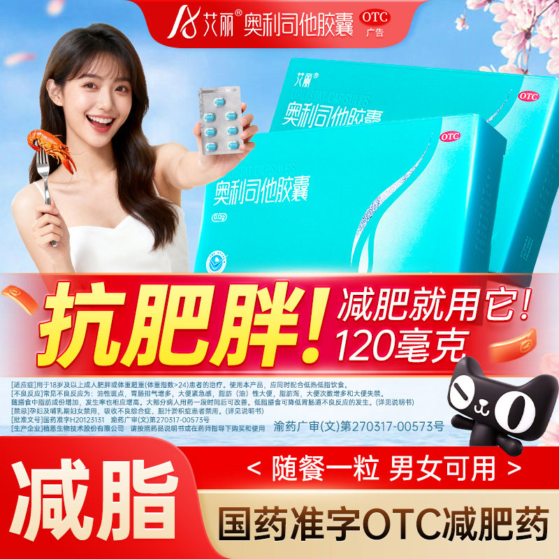 艾丽奥利司他减肥胶囊120mg减肥药减脂减重减肥治肥胖官方正品otc