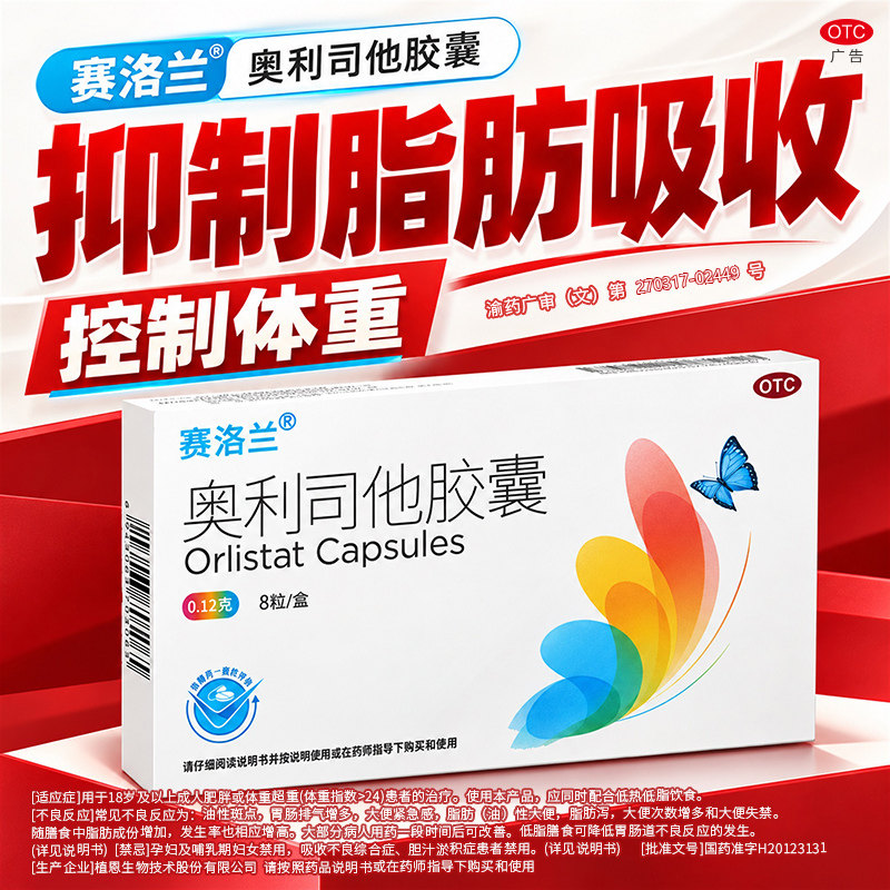 奥利司他减脂胶囊OTC国药奥利司他赛洛兰120mg减重减脂减肥药正品