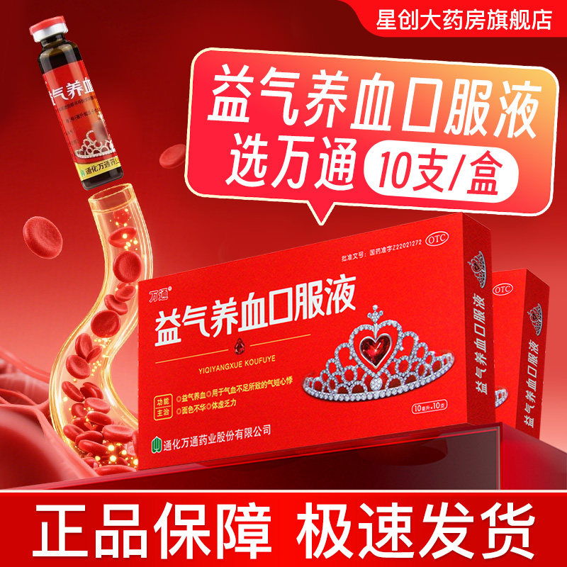 万通 益气养血口服液10ml*10支益气养血气血不足体虚乏力气短心悸