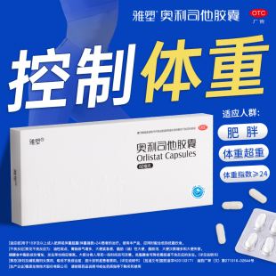 雅塑奥利司他减肥胶囊减肥药治疗肥胖减脂减重60mg正品 官方旗舰店