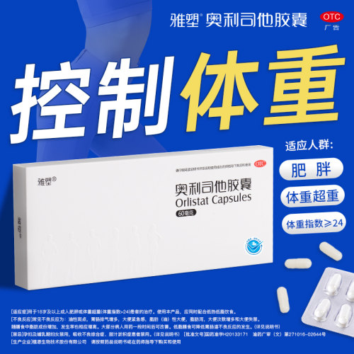 【雅塑】奥利司他胶囊60mg*8粒/盒减肥减重控体重抑制脂肪吸收抗肥胖排油燃脂瘦身