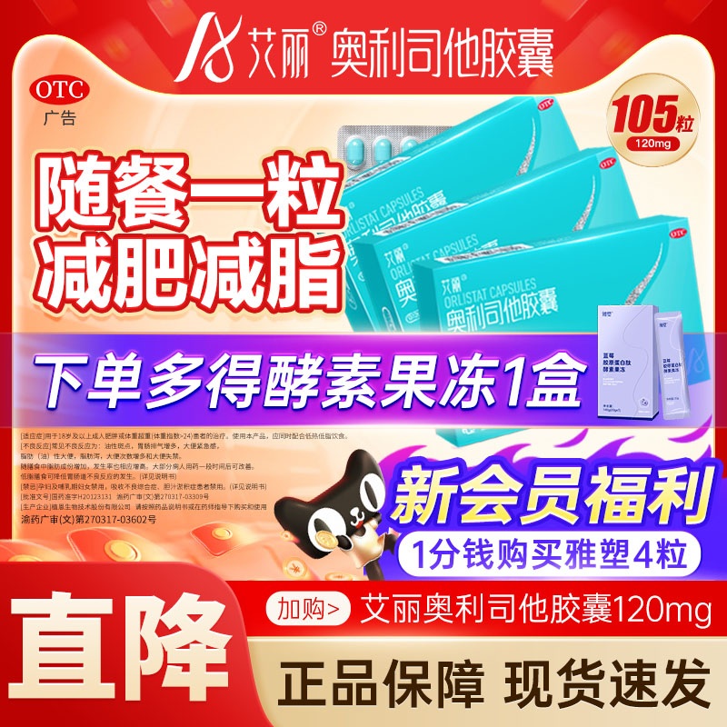 艾丽奥利司他减肥胶囊120mg减肥药减脂减重减肥治肥胖官方正品otc